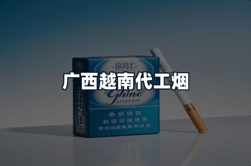 广西越南代工烟
