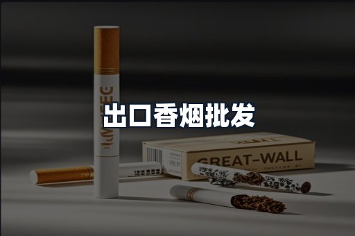 出口香烟批发